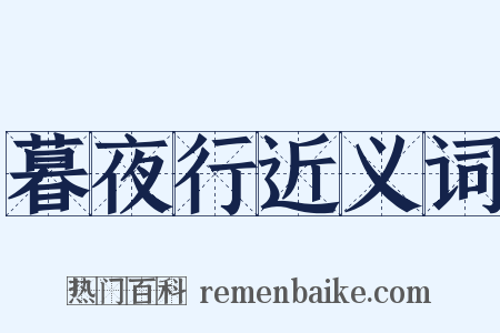 暮夜行近义词是什么意思的图片